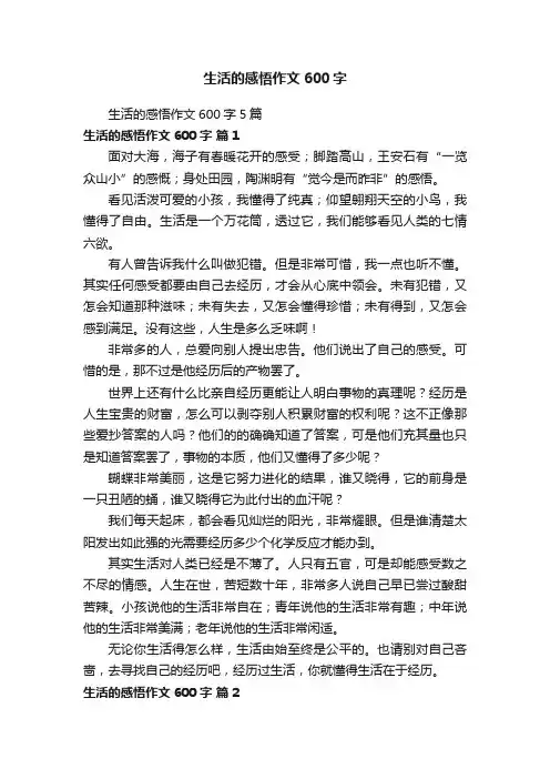 生活的感悟作文600字5篇