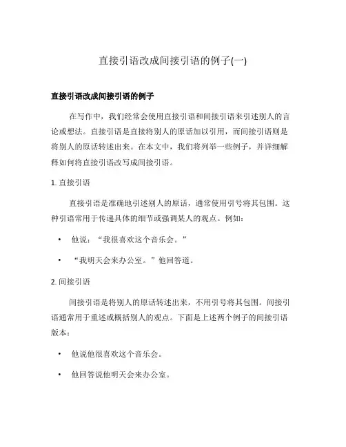 直接引语改成间接引语的例子(一)
