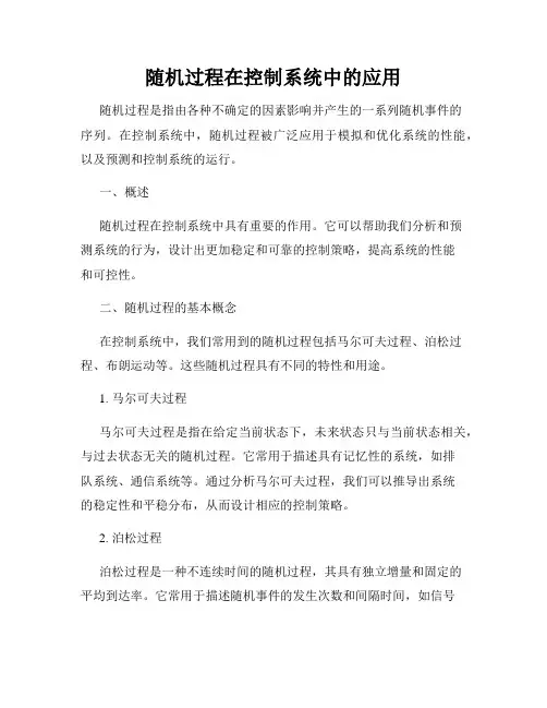 随机过程在控制系统中的应用