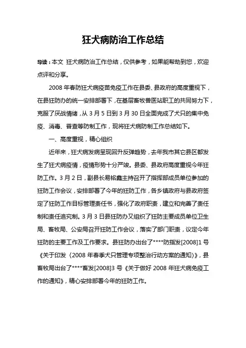 狂犬病防治工作总结