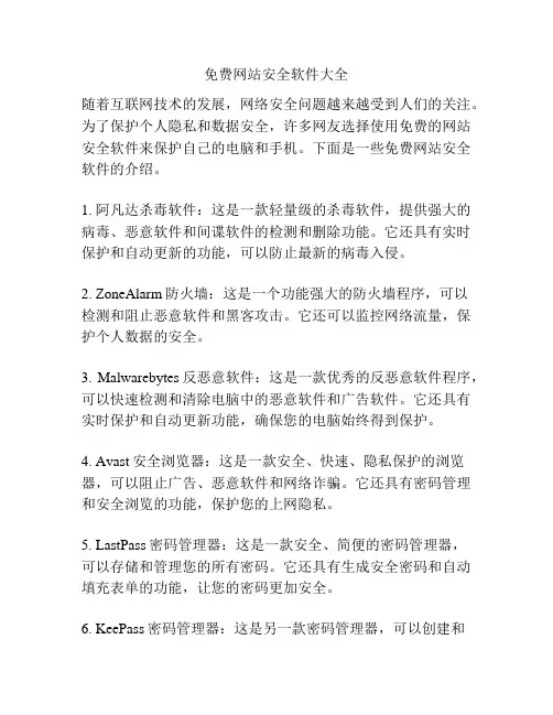 免费网站安全软件大全