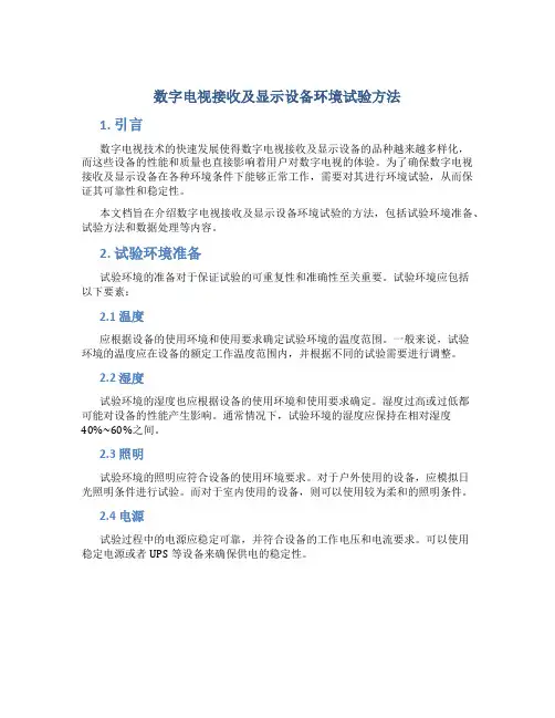 数字电视接收及显示设备环境试验方法
