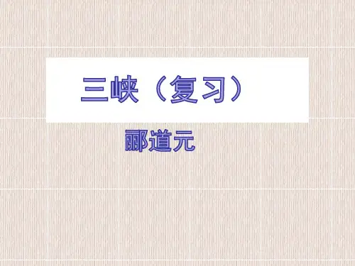 2021中考文言文复习：三峡PPT