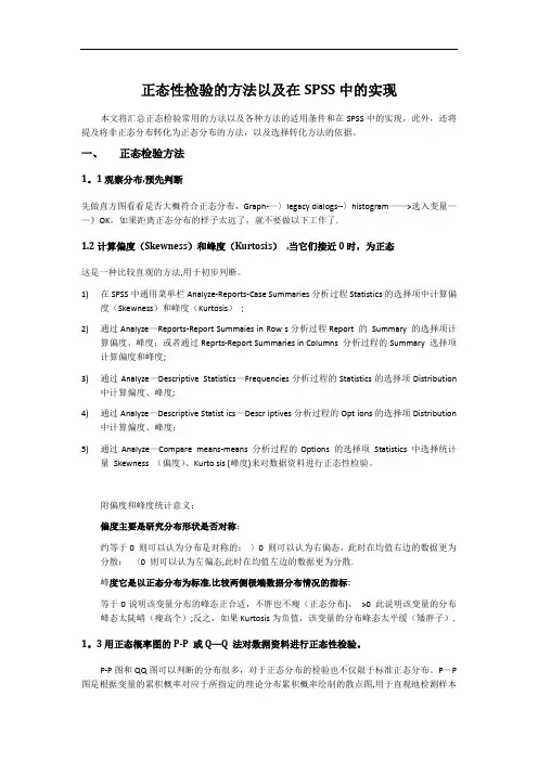 正态性检验和正态转换的方法以及在SPSS中的实现
