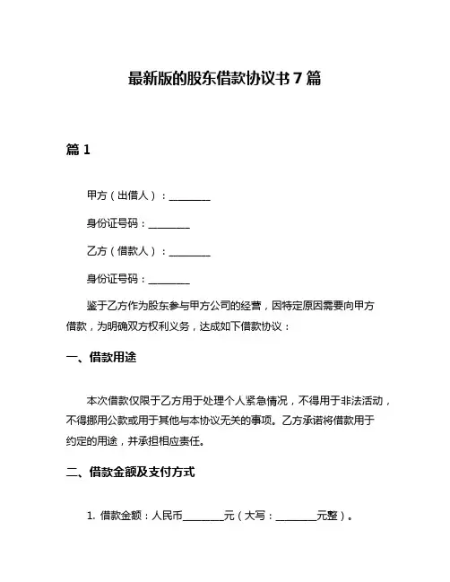 最新版的股东借款协议书7篇