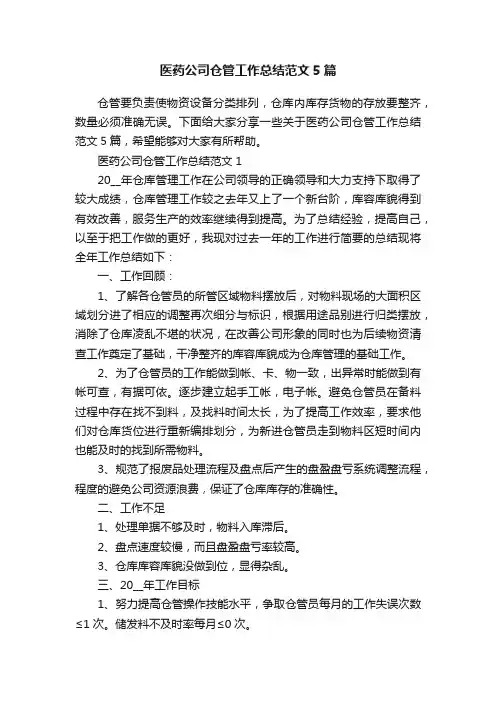 医药公司仓管工作总结范文5篇