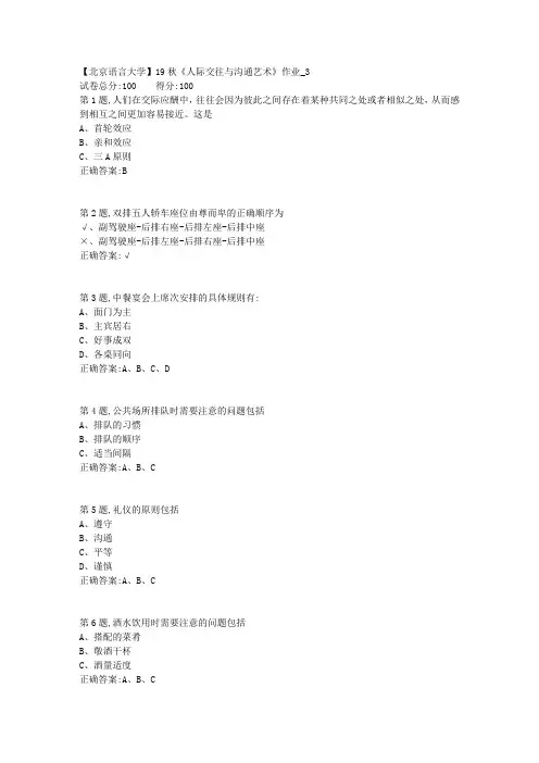 【北语网院】19秋《人际交往与沟通艺术》作业_3(参考资料)