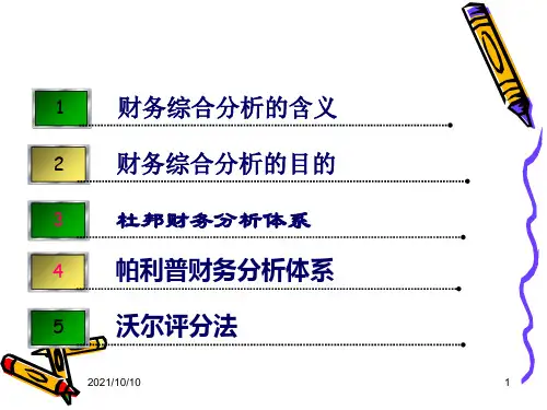 杜邦分析体系