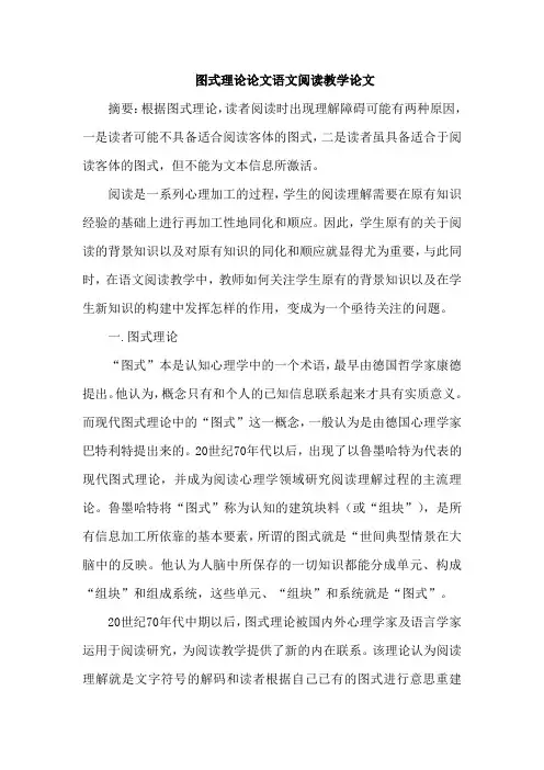 图式理论论文语文阅读教学论文