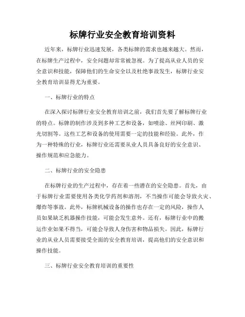 标牌行业安全教育培训资料