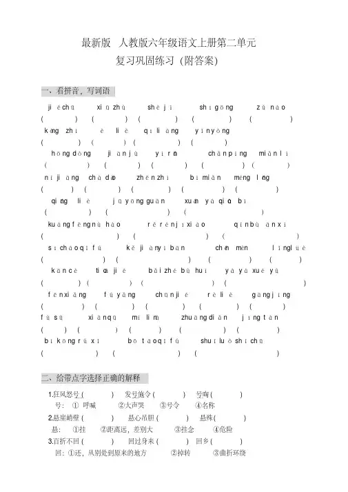 【精品】最新版人教版六年级语文上册第二单元巩固练习(附答案)
