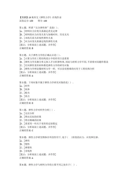 19秋西交《弹性力学》在线作业【答案】