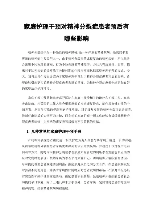 家庭护理干预对精神分裂症患者预后有哪些影响
