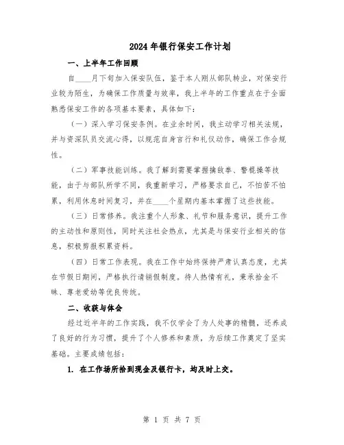 2024年银行保安工作计划（五篇）