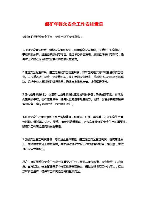 煤矿年群众安全工作安排意见