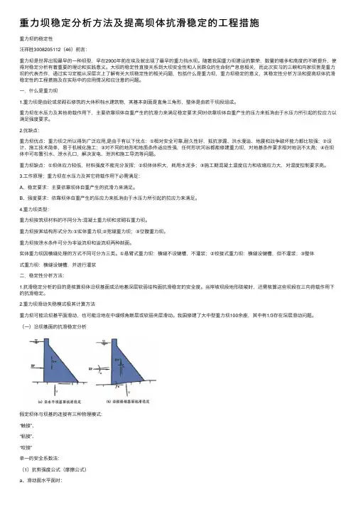重力坝稳定分析方法及提高坝体抗滑稳定的工程措施