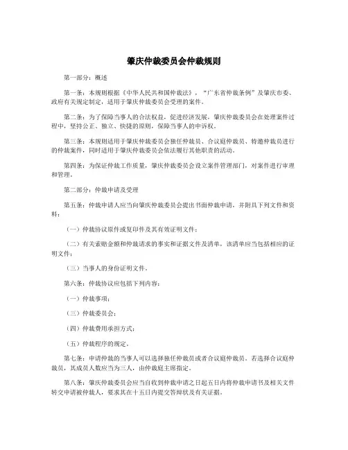 肇庆仲裁委员会仲裁规则