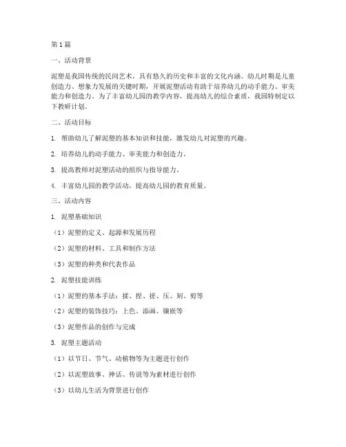 幼儿园教研计划泥塑活动(3篇)