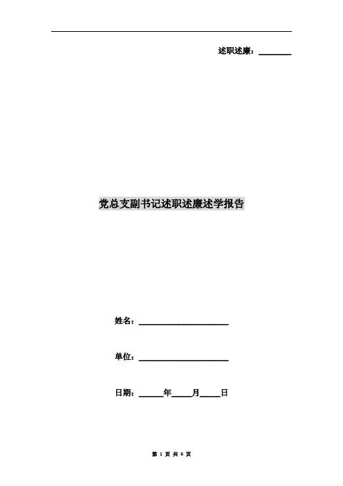 党总支副书记述职述廉述学报告