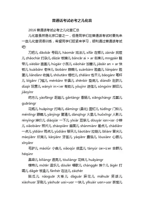 普通话考试必考之儿化音