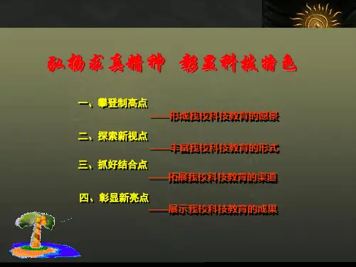 学校科技教育汇报PPT