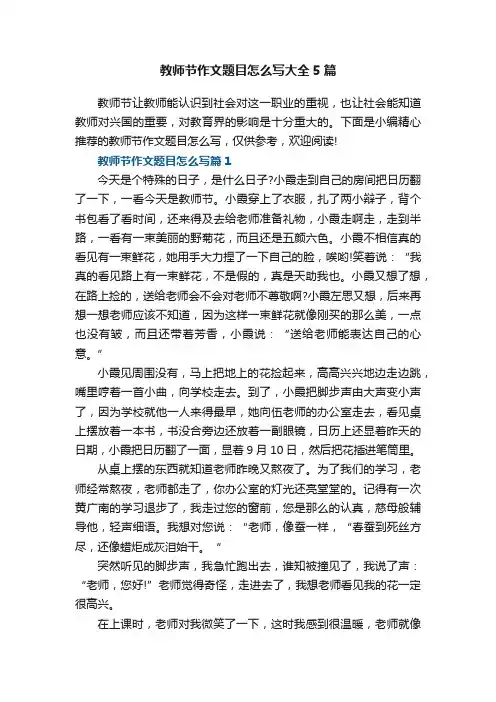 教师节作文题目怎么写大全5篇