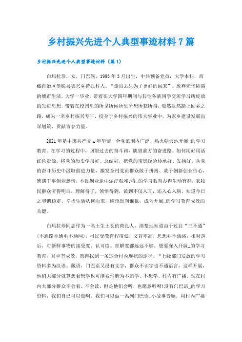 乡村振兴先进个人典型事迹材料7篇