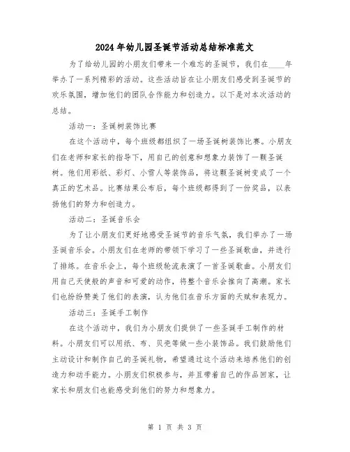 2024年幼儿园圣诞节活动总结标准范文(2篇)