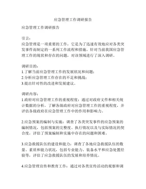 应急管理工作调研报告