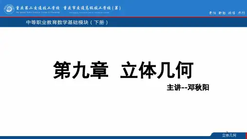 数学基础模块下册立体几何(课堂PPT)