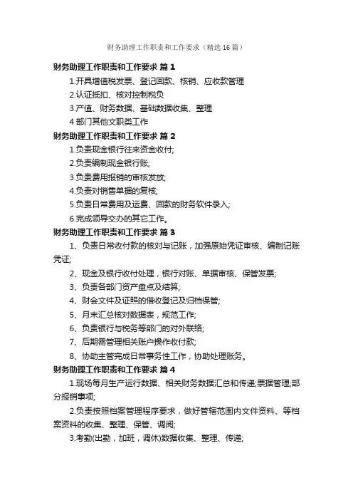 财务助理工作职责和工作要求（精选16篇）
