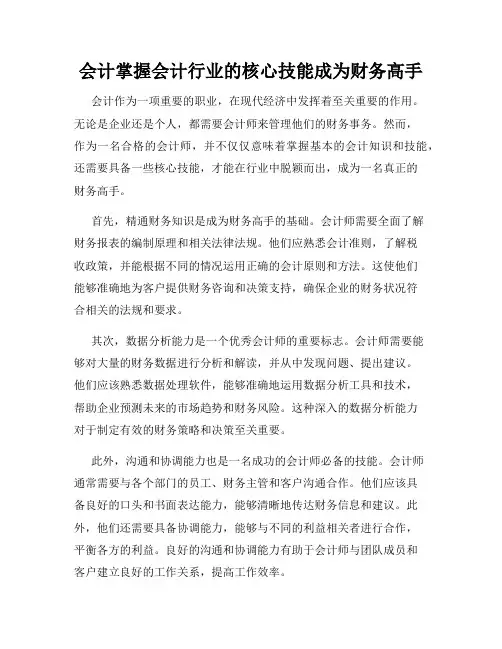 会计掌握会计行业的核心技能成为财务高手