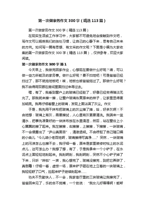 第一次做家务作文300字（精选113篇）
