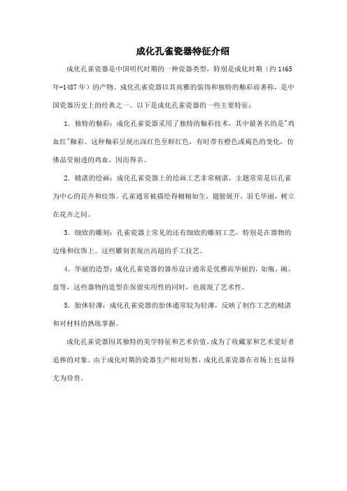 成化孔雀瓷器特征介绍