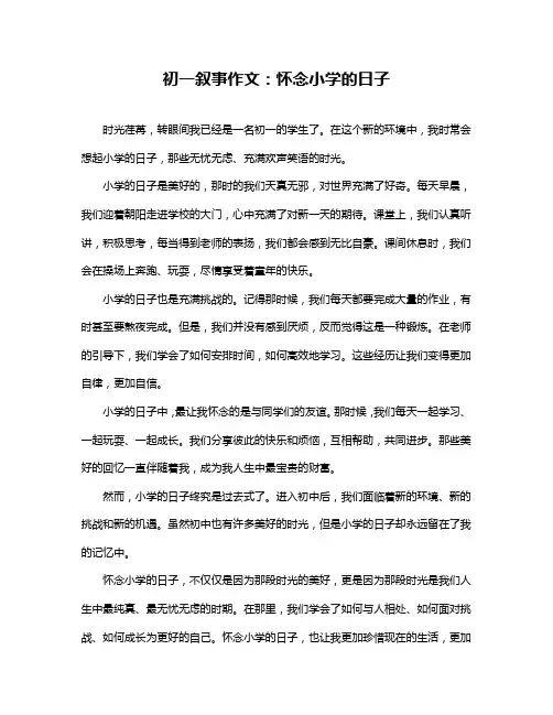 初一叙事作文：怀念小学的日子