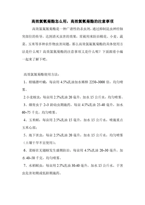 高效氯氰菊酯怎么用,高效氯氰菊酯的注意事项