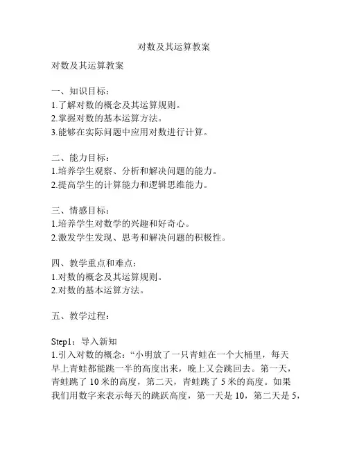 对数及其运算教案