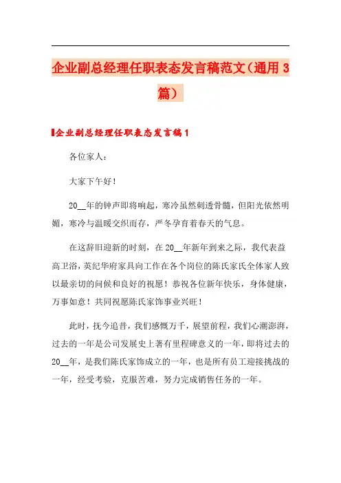 企业副总经理任职表态发言稿范文(通用3篇)