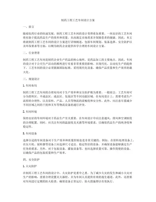 制药工程工艺车间设计方案