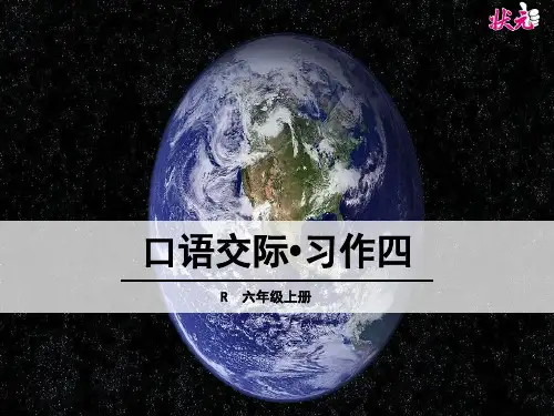 语文六年级上册第四单元口语交际·习作四