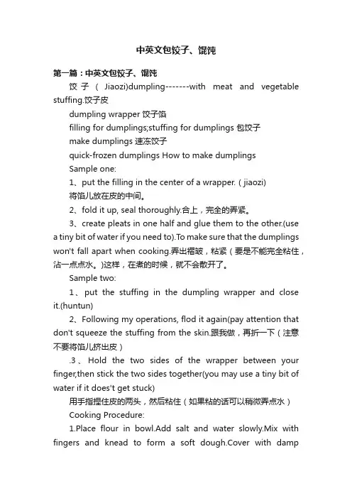 中英文包饺子、馄饨