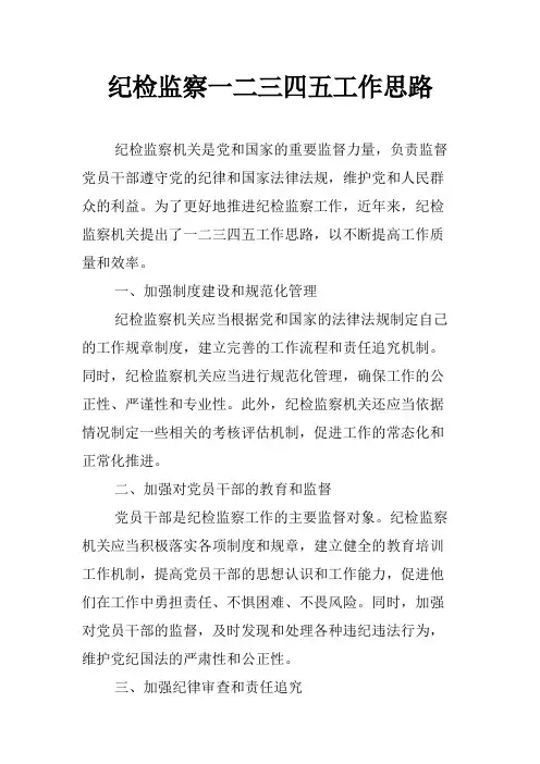 纪检监察一二三四五工作思路