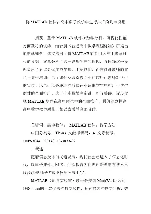 将MATLAB软件在高中数学教学中进行推广的几点设想