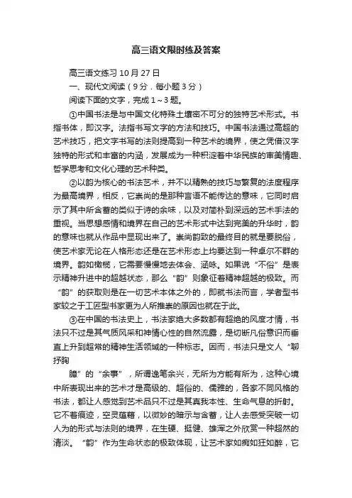 高三语文限时练及答案