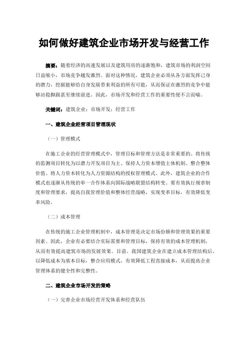 如何做好建筑企业市场开发与经营工作