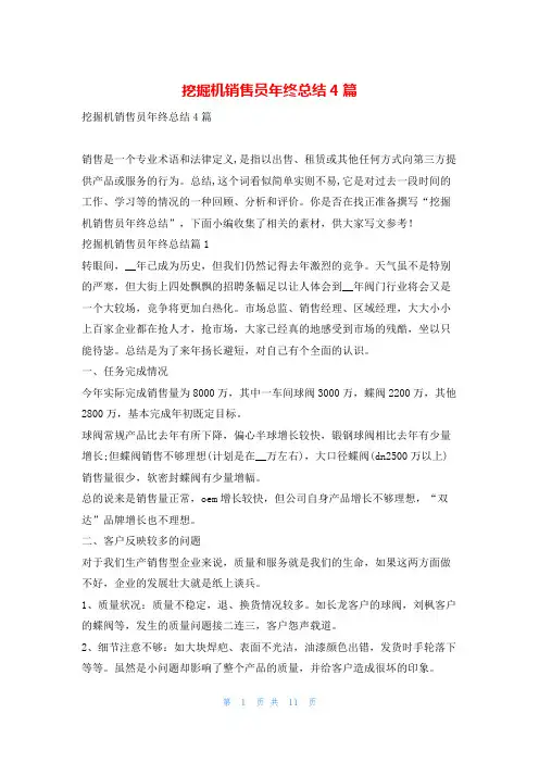 挖掘机销售员年终总结4篇找总结网