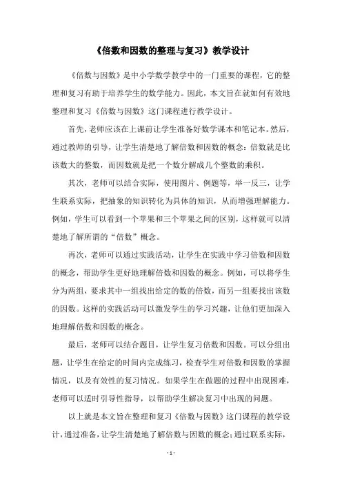 《倍数和因数的整理与复习》教学设计