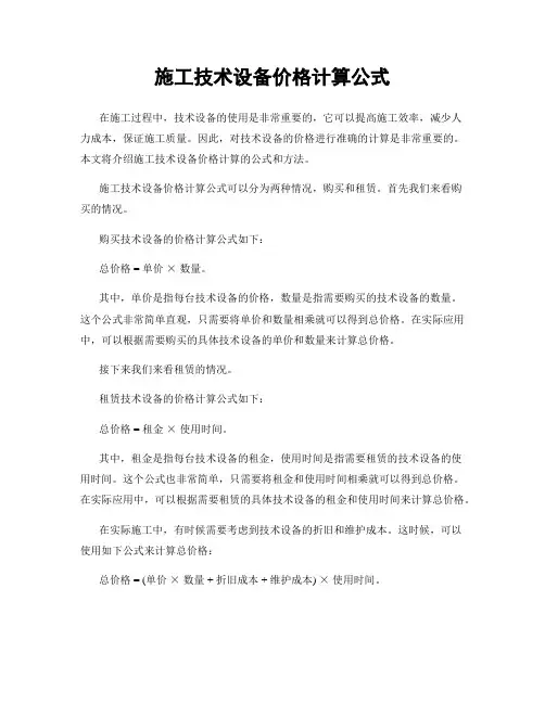 施工技术设备价格计算公式
