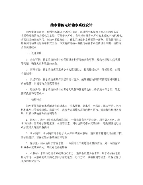 抽水蓄能电站输水系统设计