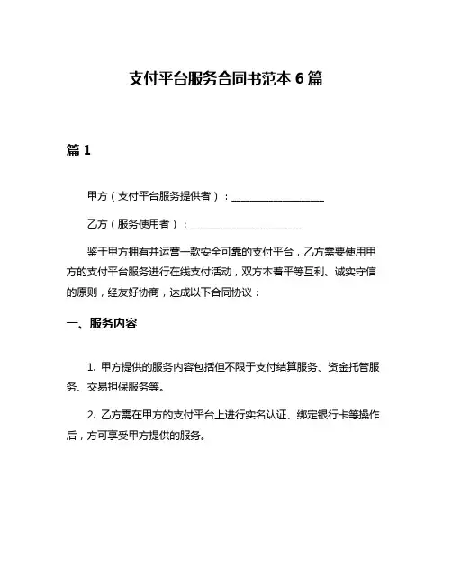 支付平台服务合同书范本6篇